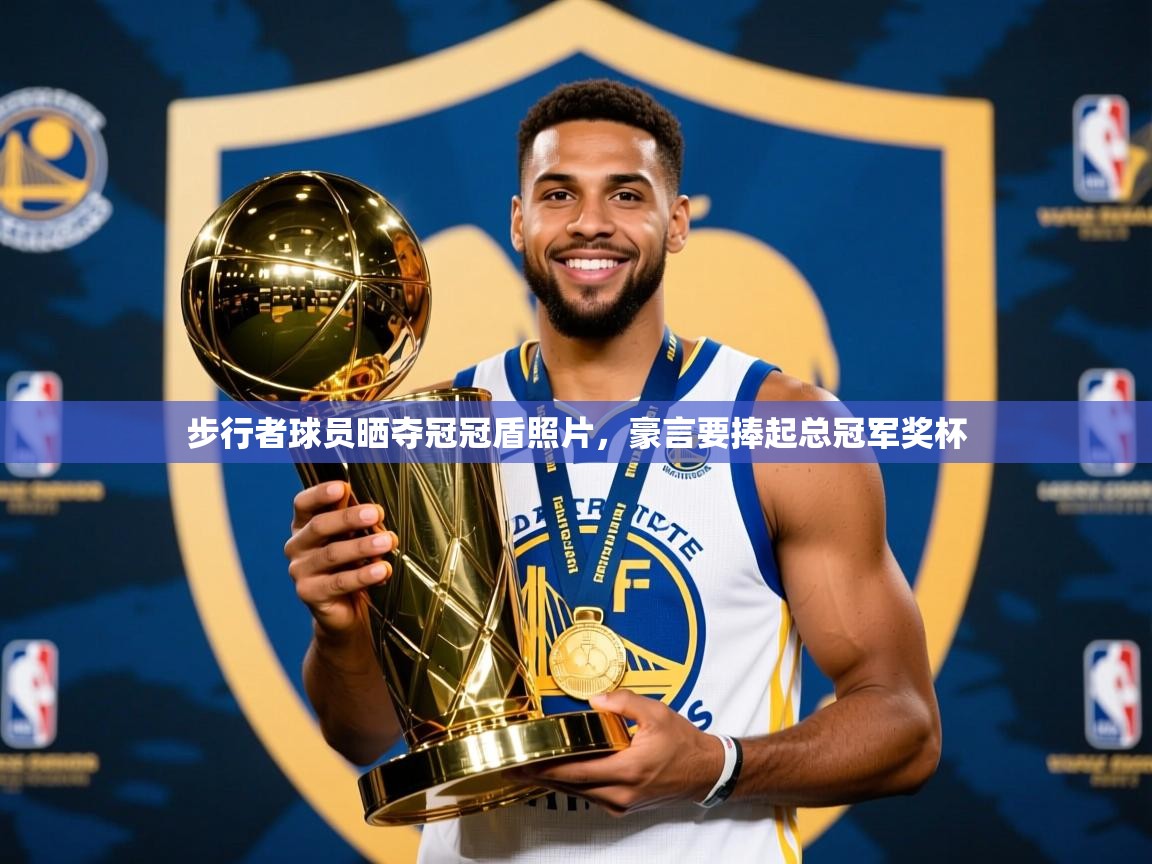 2025爱游戏体育在线入口步行者球员晒夺冠冠盾照片，豪言要捧起总冠军奖杯  第1张