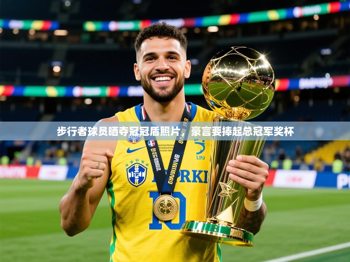 2025爱游戏体育在线入口步行者球员晒夺冠冠盾照片，豪言要捧起总冠军奖杯  第2张