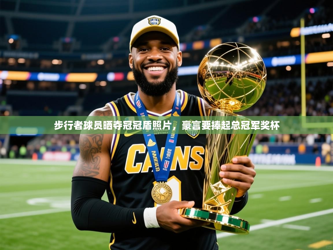 2025爱游戏体育在线入口步行者球员晒夺冠冠盾照片，豪言要捧起总冠军奖杯  第3张