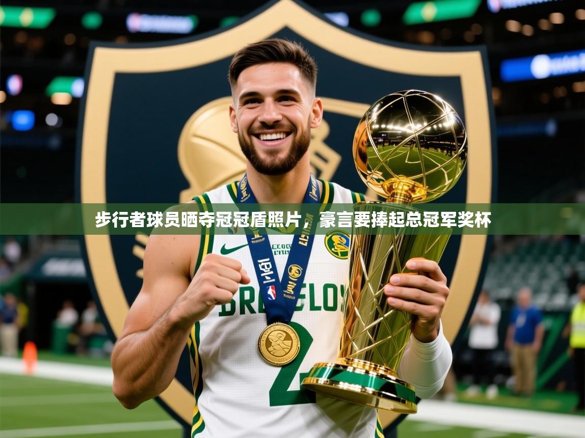 2025爱游戏体育在线入口步行者球员晒夺冠冠盾照片，豪言要捧起总冠军奖杯  第4张