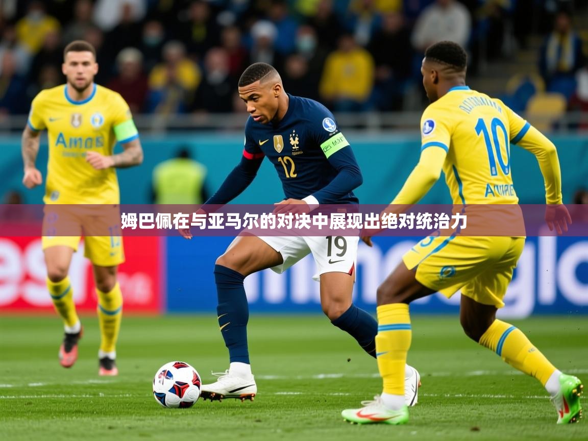 2025爱游戏体育在线登录入口姆巴佩在与亚马尔的对决中展现出绝对统治力 第1张