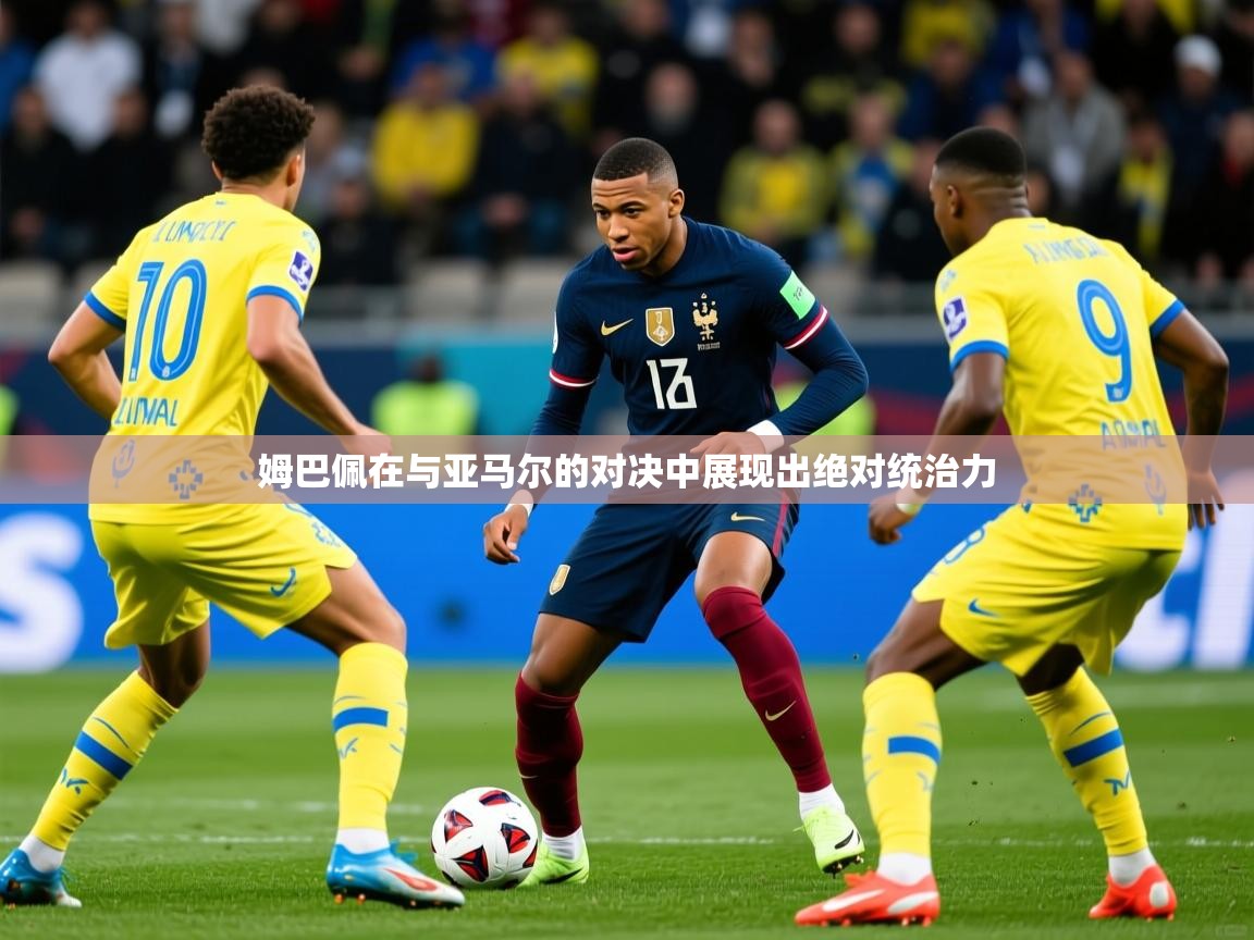 2025爱游戏体育在线登录入口姆巴佩在与亚马尔的对决中展现出绝对统治力 第2张