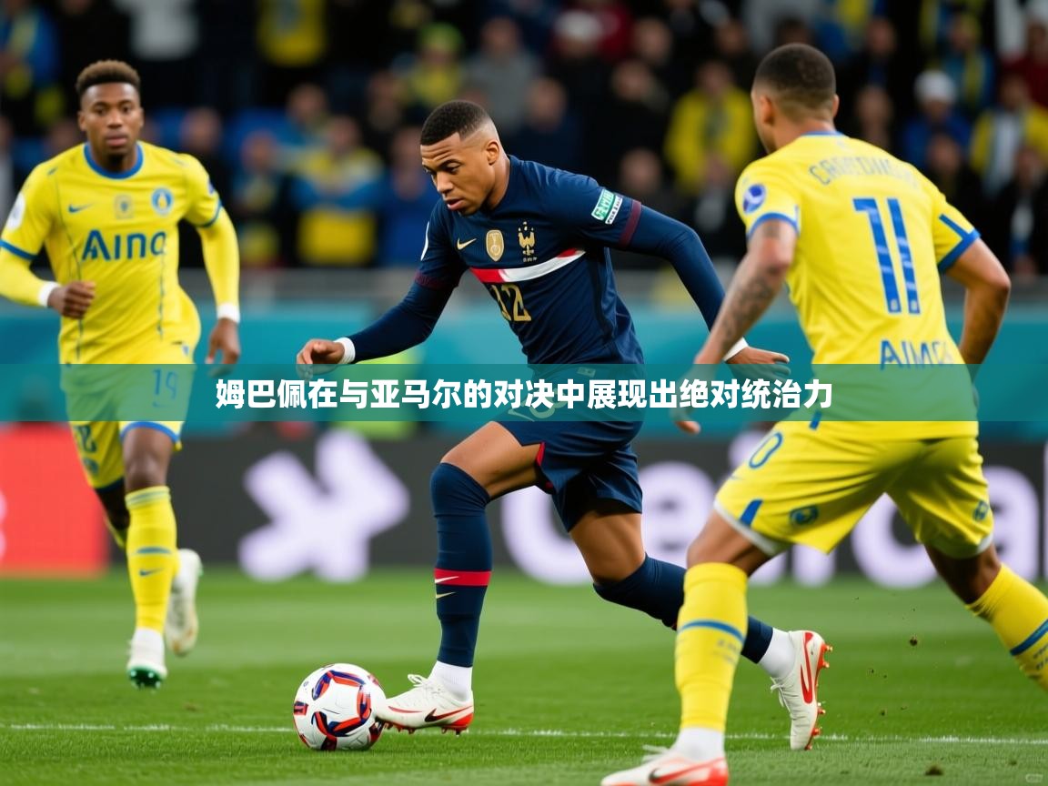 2025爱游戏体育在线登录入口姆巴佩在与亚马尔的对决中展现出绝对统治力 第3张