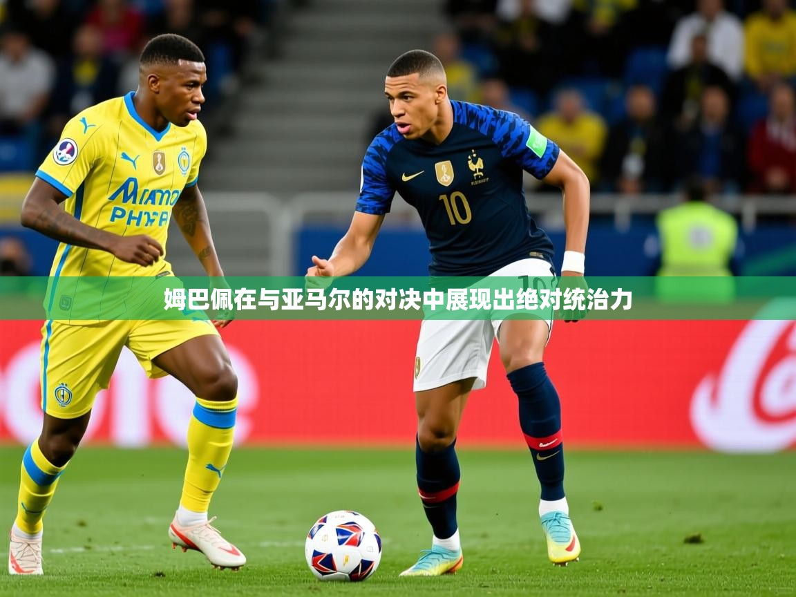 2025爱游戏体育在线登录入口姆巴佩在与亚马尔的对决中展现出绝对统治力 第4张