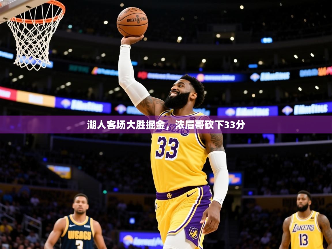 2025爱游戏体育app入口湖人客场大胜掘金，浓眉哥砍下33分  第1张
