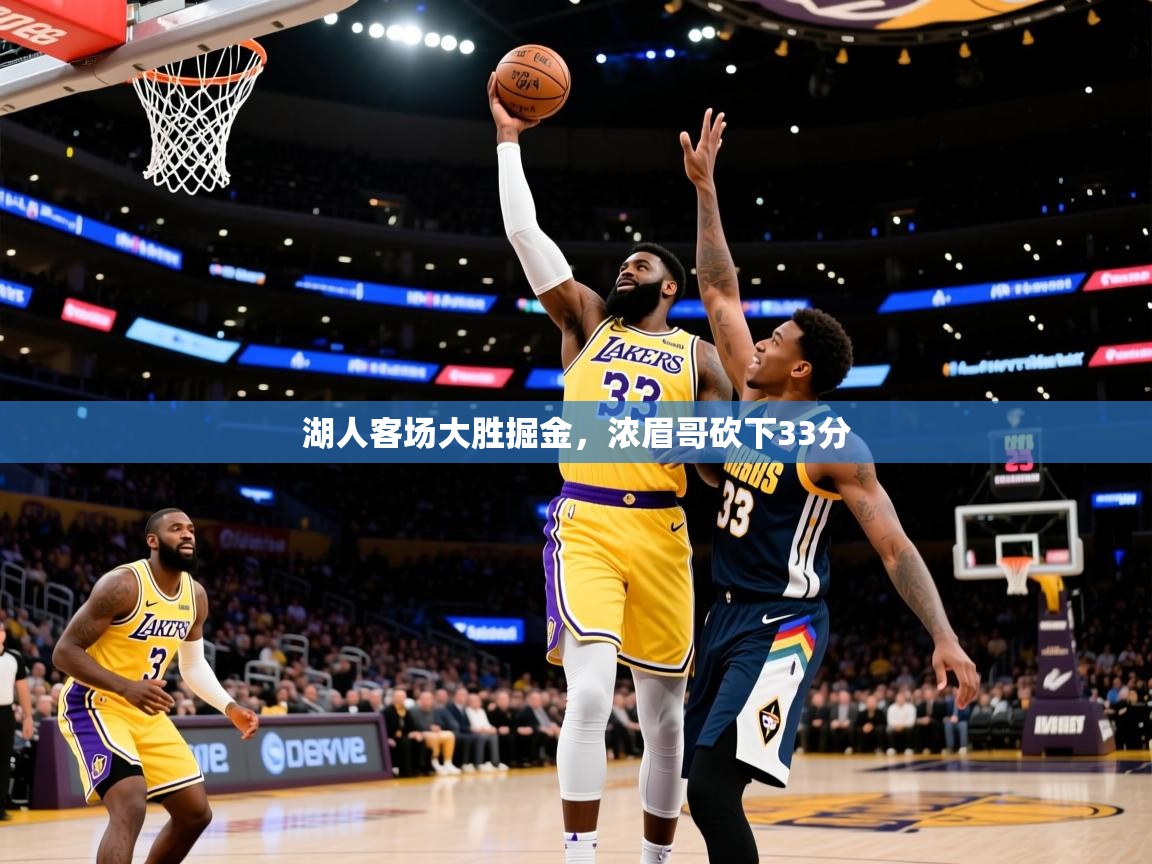 2025爱游戏体育app入口湖人客场大胜掘金，浓眉哥砍下33分  第3张
