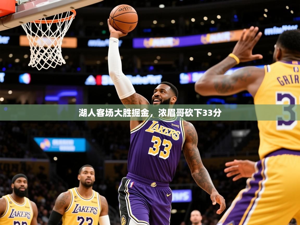 2025爱游戏体育app入口湖人客场大胜掘金，浓眉哥砍下33分  第4张