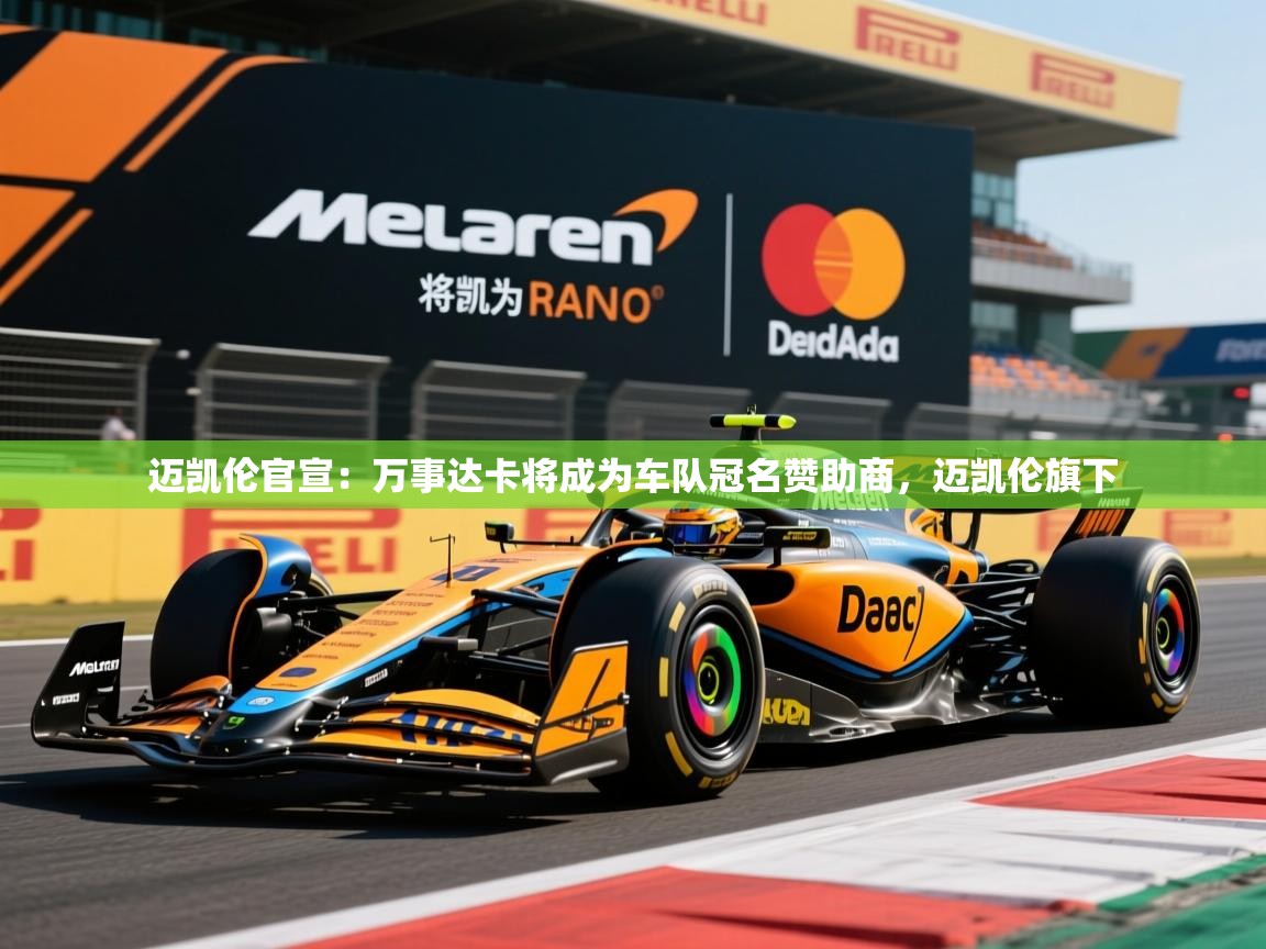 2025爱游戏体育在线官网迈凯伦官宣:万事达卡将成为车队冠名赞助商,迈凯伦旗下 第1张