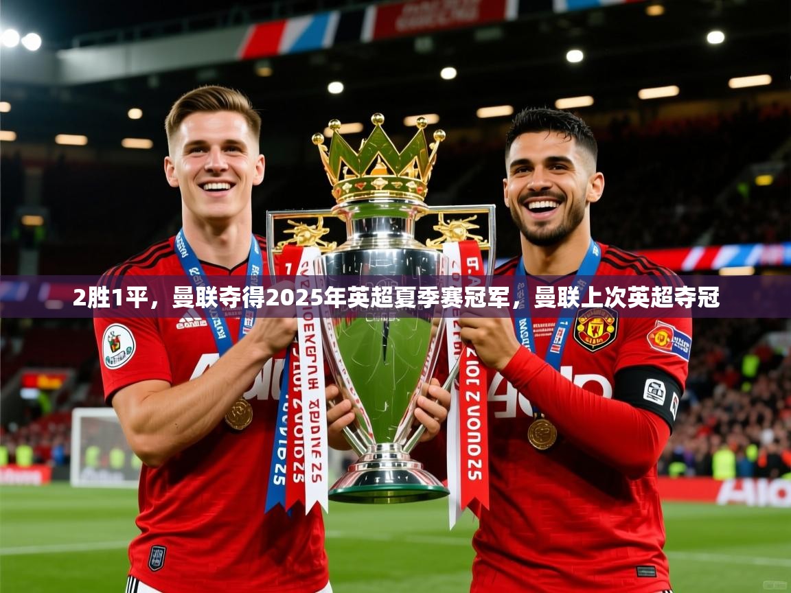 2025爱游戏体育ios版2胜1平，曼联夺得2025年英超夏季赛冠军，曼联上次英超夺冠  第4张