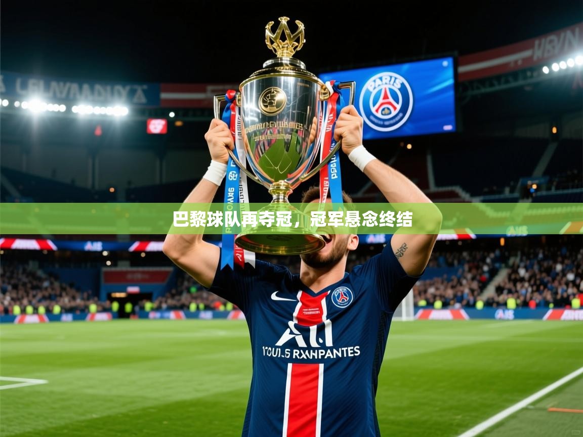 2026爱游戏体育app登录入口官网巴黎球队再夺冠，冠军悬念终结  第1张