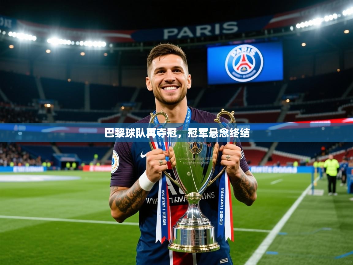 2026爱游戏体育app登录入口官网巴黎球队再夺冠，冠军悬念终结  第3张