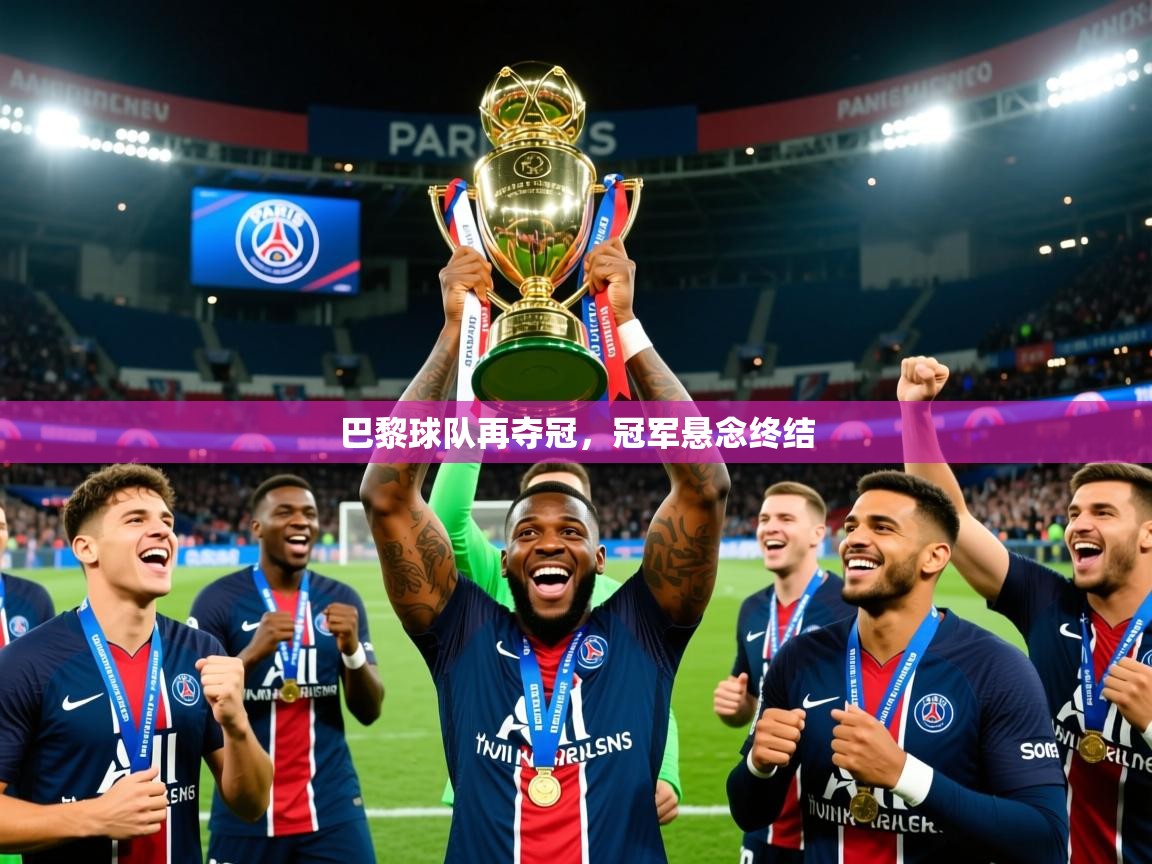 2026爱游戏体育app登录入口官网巴黎球队再夺冠，冠军悬念终结  第4张