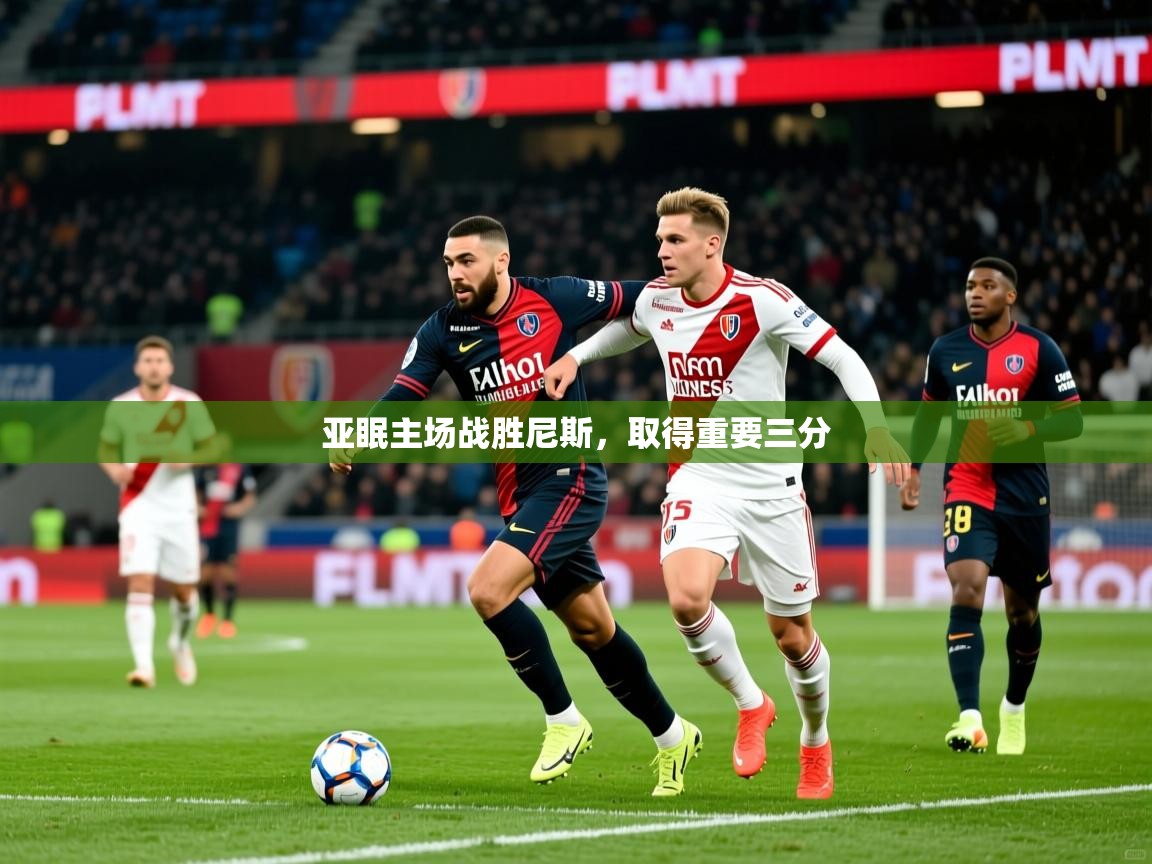 2026爱游戏体育在线客服亚眠主场战胜尼斯，取得重要三分  第4张