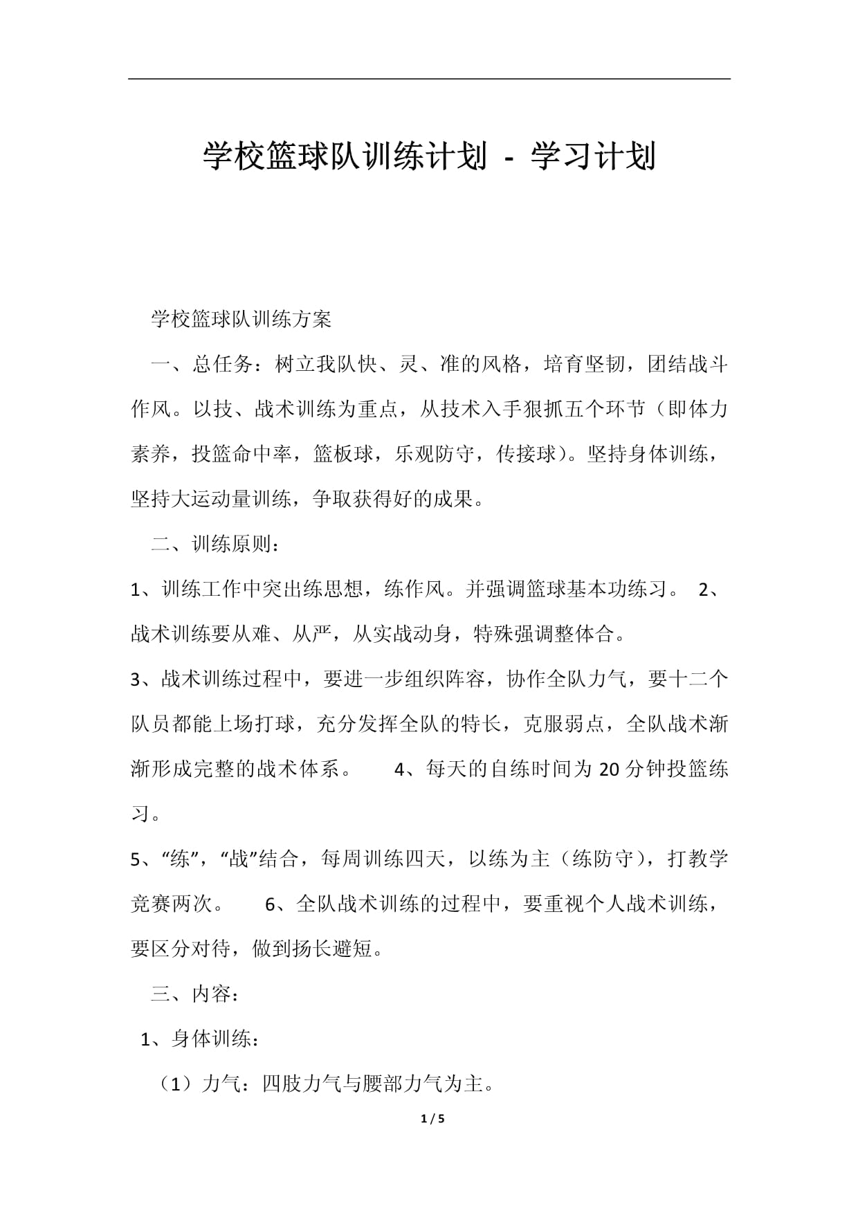 篮球队启动全新训练计划项目